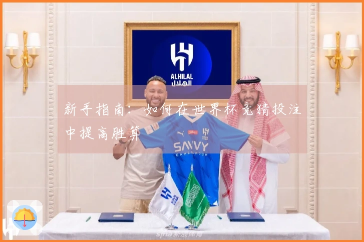 新手指南：如何在世界杯竞猜投注中提高胜算