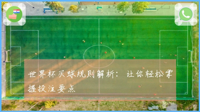 世界杯买球规则解析：让你轻松掌握投注要点
