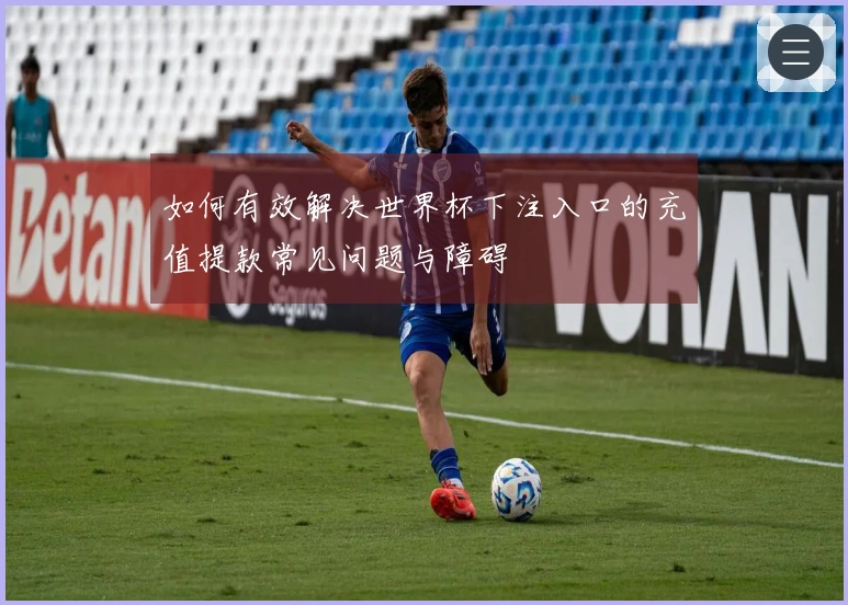如何有效解决世界杯下注入口的充值提款常见问题与障碍