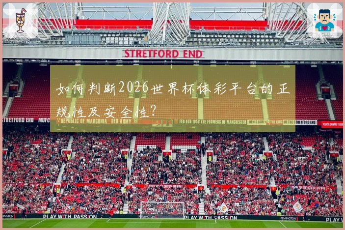 如何判断2026世界杯体彩平台的正规性及安全性？