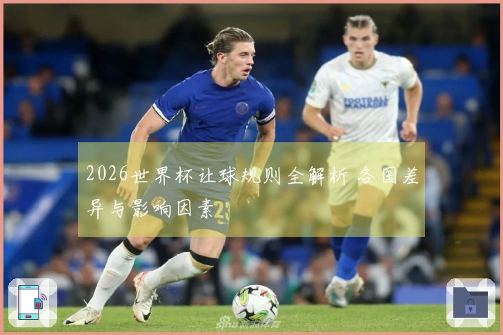 2026世界杯让球规则全解析 各国差异与影响因素