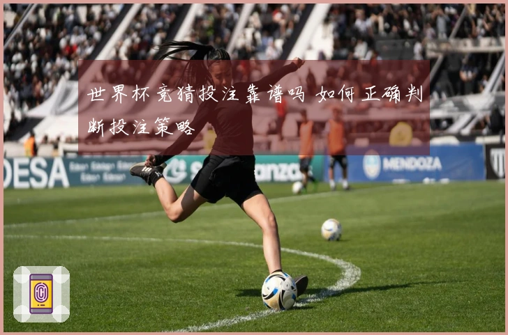 世界杯竞猜投注靠谱吗 如何正确判断投注策略